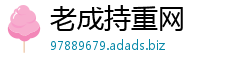 老成持重网